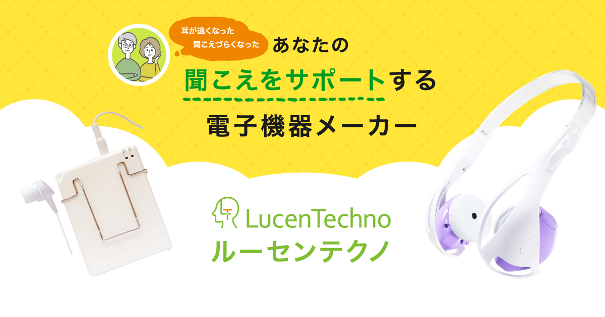 公式】ルーセンテクノ（LucenTechno）｜集音器メーカー 製造・販売 