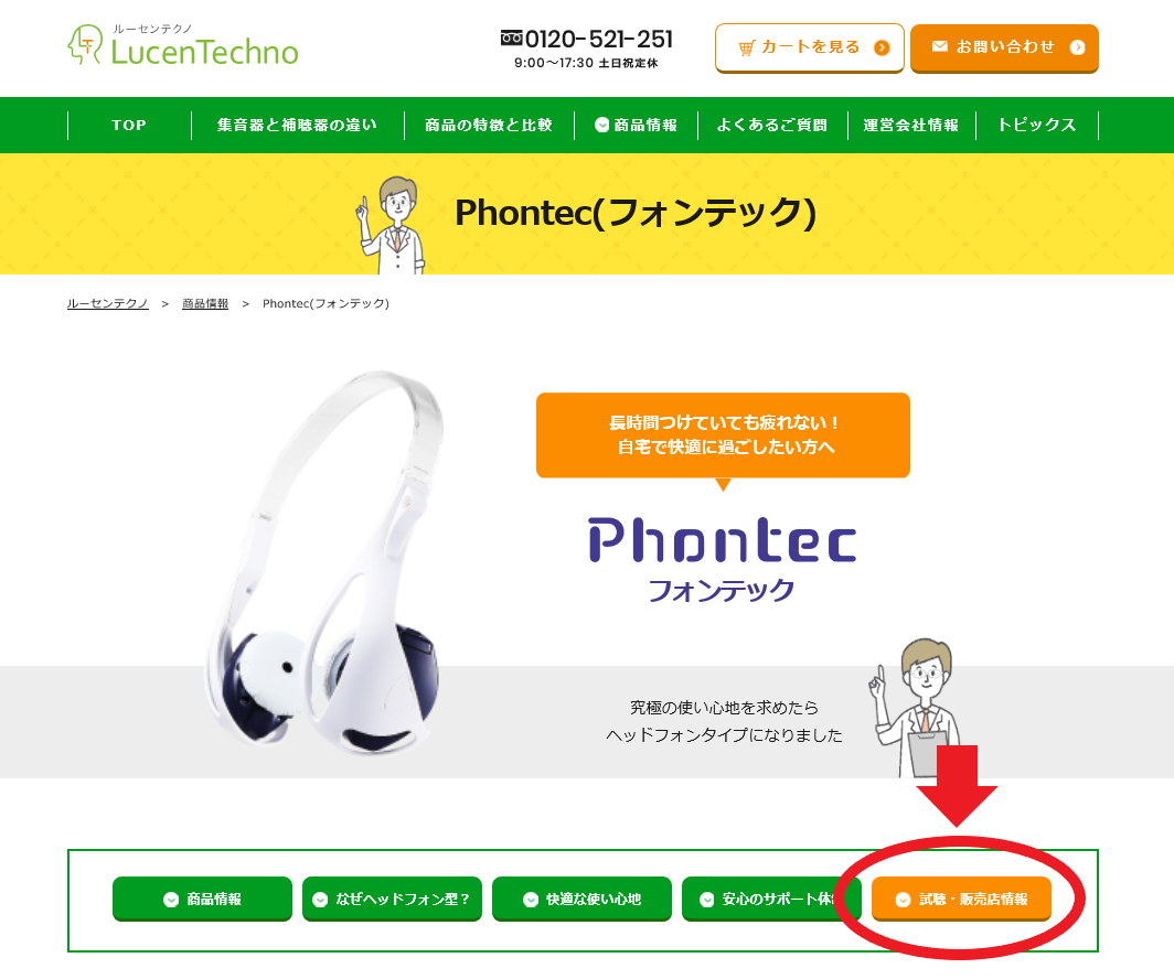 Phontec、試聴販売店情報