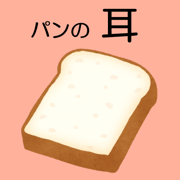パンの“耳”と言われている理由