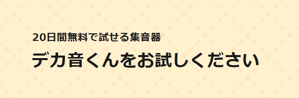 デカ音くん、無料貸出、集音器 貸し出し 無料、デカ音くん 貸し出し、ルーセンテクノ、LucenTechno、松栄電子工業、松栄電子工業 名古屋、松栄電子工業株式会社、集音器 ポケット、補聴器