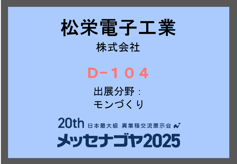 松栄電子工業、名古屋市西区、メッセナゴヤ2025
