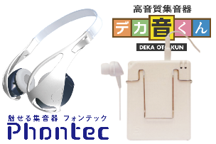 デカ音くん、フォンテック、集音器、補聴器、ルーセンテクノ、LucenTechno、松栄電子工業 名古屋、松栄電子工業