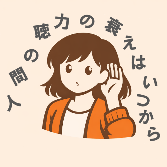 人間の聴力の衰えはいつから始まるのか