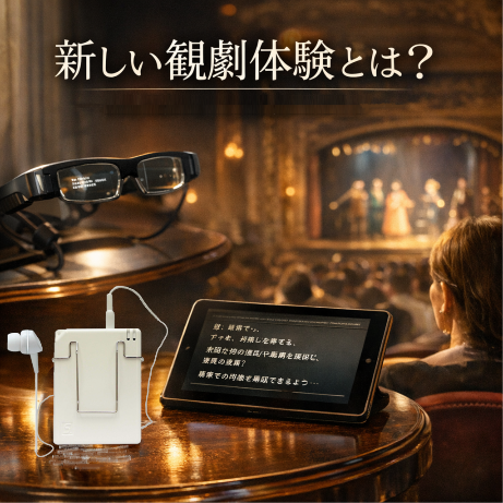 「聞こえ」を支える新しい観劇体験とは？― 劇団四季の取り組みから考える集音器の役割 ―