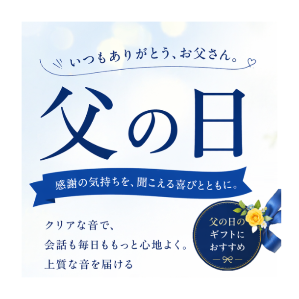 父の日におすすめの集音器｜高齢者に喜ばれるプレゼント2選（デカ音くん・フォンテック比較）