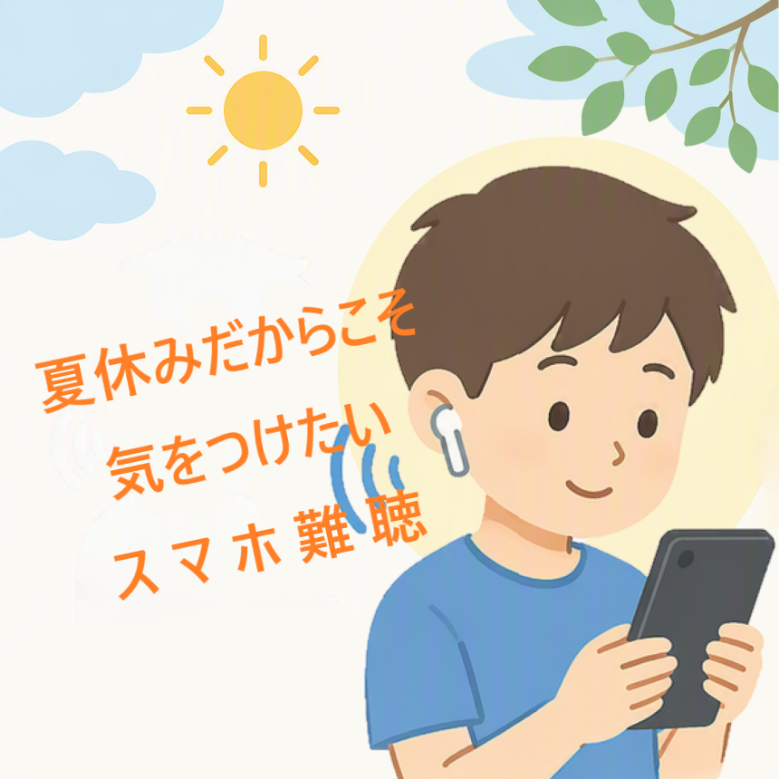 夏休みは耳に注意！スマホ難聴から聞こえを守るためにできること