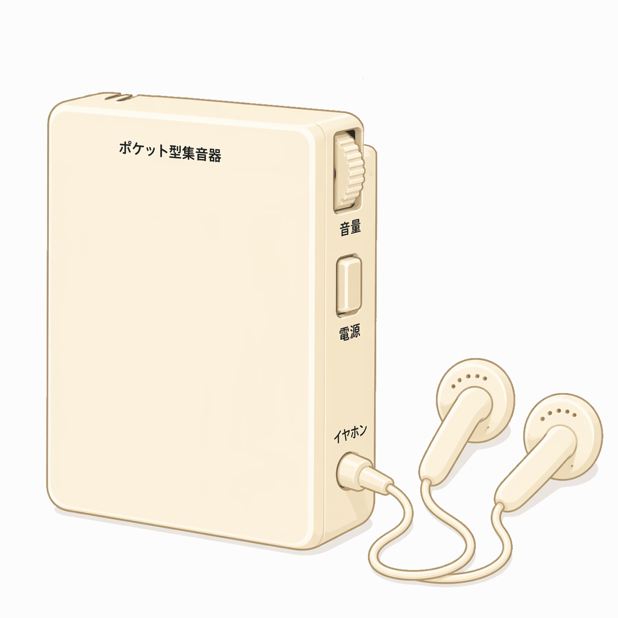 ポケット型集音器、イヤホン型、家電製品、聞こえのサポート機器