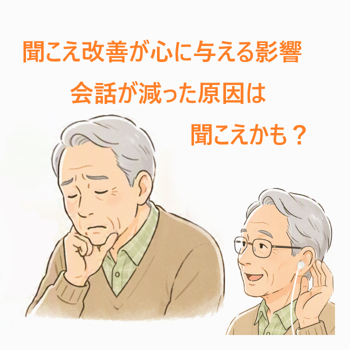 高齢者の会話が減った原因は聞こえかも？集音器で笑顔を取り戻す方法