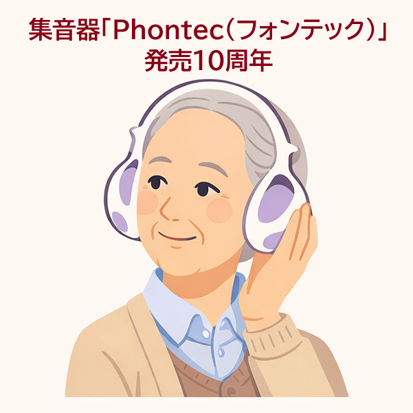 集音器Phontec（フォンテック）が支え続ける快適な聞こえ